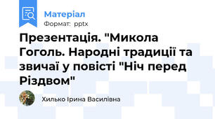 Презентація. "Микола Гоголь. Народні традиції та звичаї у повісті "Ніч перед Різдвом"