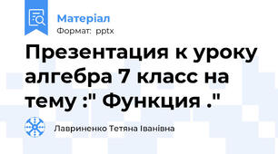 Презентация к уроку алгебра 7 класс на тему :" Функция ."