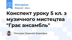 Конспект уроку 5 кл. з музичного мистецтва "Грає ансамбль"