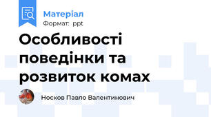Особливості поведінки та розвиток комах