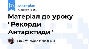 Матеріал до уроку "Рекорди Антарктиди"