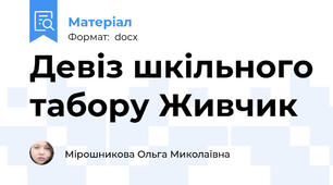 Девіз шкільного табору Живчик