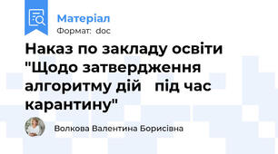 Наказ по закладу освіти "Щодо затвердження алгоритму дій   під час карантину"