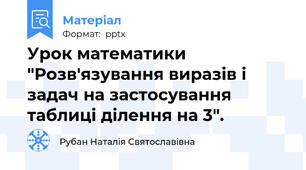 Урок математики "Розв'язування виразів і задач на застосування таблиці ділення на 3".