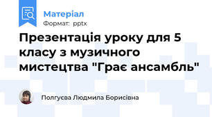 Презентація уроку для 5 класу з музичного мистецтва "Грає ансамбль"