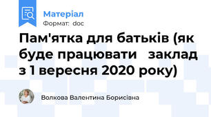 Пам'ятка для батьків (як буде працювати   заклад з 1 вересня 2020 року)