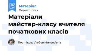 Матеріали майстер-класу вчителя початкових класів