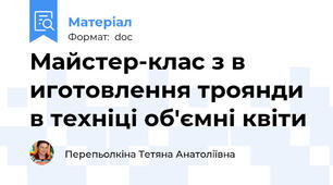 Майстер-клас з в иготовлення троянди в техніці об'ємні квіти