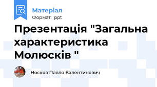 Презентація "Загальна характеристика Молюсків "