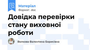 Довідка перевірки стану виховної роботи