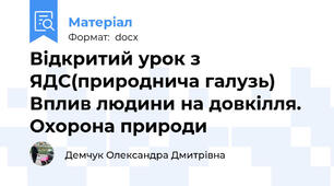 Відкритий урок з ЯДС(природнича галузь)   Вплив людини на довкілля. Охорона природи