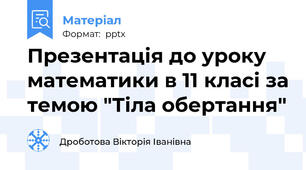Презентація до уроку математики в 11 класі за темою "Тіла обертання"