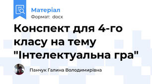 Конспект для 4-го класу на тему "Інтелектуальна гра"