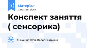 Конспект заняття ( сенсорика)