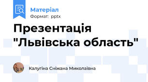 Презентація "Львівська область"