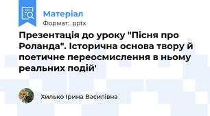Презентація до уроку "Пісня про Роланда". Історична основа твору й поетичне переосмислення в ньому реальних подій'