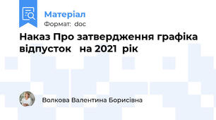 Наказ Про затвердження графіка відпусток   на 2021  рік