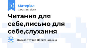 Читання для себе,письмо для себе,слухання