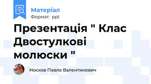 Презентація " Клас Двостулкові молюски "
