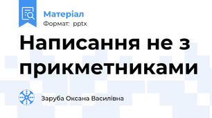 Написання не з прикметниками