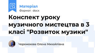 Конспект уроку музичного мистецтва в 3 класі "Розвиток музики"