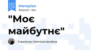 "Моє майбутнє"