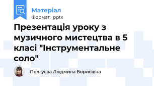 Презентація уроку з музичного мистецтва в 5 класі "Інструментальне соло"
