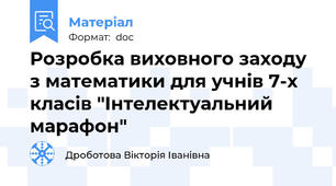 Розробка виховного заходу з математики для учнів 7-х класів "Інтелектуальний марафон"