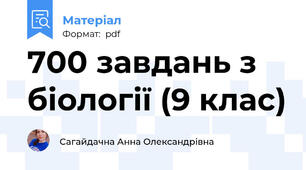 700 завдань з біології (9 клас)