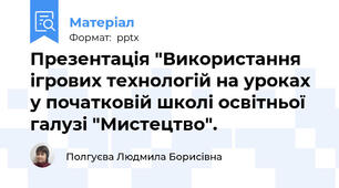 Презентація "Використання ігрових технологій на уроках у початковій школі освітньої галузі "Мистецтво".
