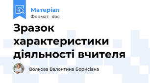 Зразок характеристики діяльності вчителя
