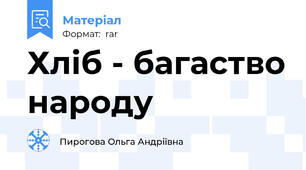 Хліб - багаство народу