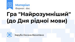 Гра "Найрозумніший" (до Дня рідної мови)