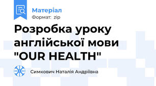 Розробка уроку  англійської мови "OUR HEALTH"