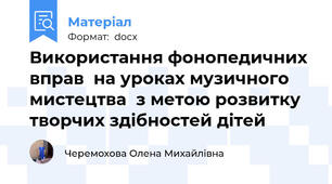 Використання фонопедичних вправ  на уроках музичного мистецтва  з метою розвитку  творчих здібностей дітей