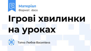 Ігрові хвилинки на уроках
