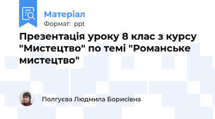 Презентація уроку 8 клас з курсу "Мистецтво" по темі "Романське мистецтво"