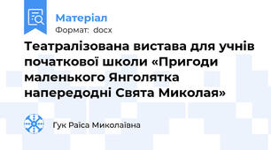 Театралізована вистава для учнів початкової школи «Пригоди маленького Янголятка напередодні Свята Миколая»