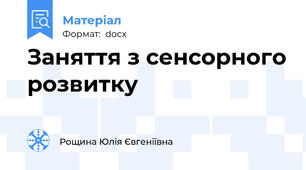 Заняття з сенсорного розвитку