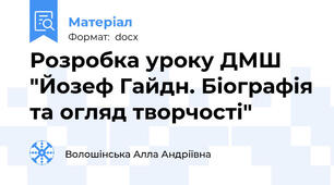 Розробка уроку ДМШ "Йозеф Гайдн. Біографія та огляд творчості"