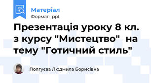 Презентація уроку 8 кл. з курсу "Мистецтво"  на тему "Готичний стиль"