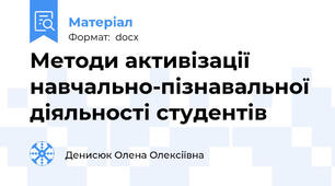 Методи активізації навчально-пізнавальної діяльності студентів