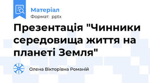 Презентація "Чинники середовища життя на планеті Земля"