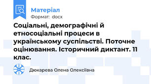 Соціальні, демографічні й етносоціальні процеси в українському суспільстві. Поточне оцінювання. Історичний диктант. 11 клас.