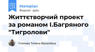 Життєтворчий проект за романом І.Багряного "Тигролови"
