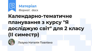 Календарно-тематичне планування з курсу "Я досліджую світ" для 2 класу (ІІ симестр)