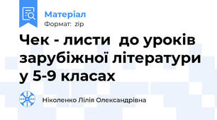 Чек - листи  до уроків зарубіжної літератури у 5-9 класах