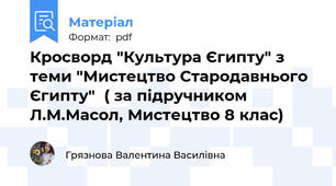 Кросворд "Культура Єгипту" з теми "Мистецтво Стародавнього Єгипту"  ( за підручником Л.М.Масол, Мистецтво 8 клас)