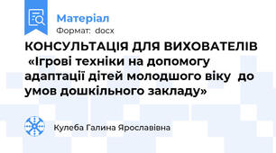 КОНСУЛЬТАЦІЯ ДЛЯ ВИХОВАТЕЛІВ  «Ігрові техніки на допомогу адаптації дітей молодшого віку  до умов дошкільного закладу»