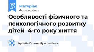 Особливості фізичного та психологічного розвитку дітей  4-го року життя